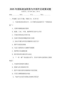 2025年國際政治形勢與中國外交政策試題