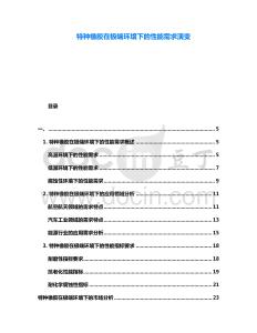 特種橡膠在極端環(huán)境下的性能需求演變