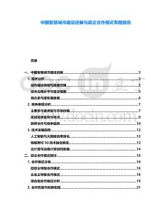 中國智慧城市建設(shè)進(jìn)展與政企合作模式專題報(bào)告