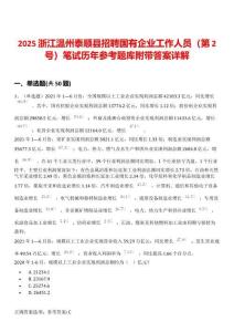 2025浙江温州泰顺县招聘国有企业工作人员（第2号）笔试历年参考题库附带答案详解