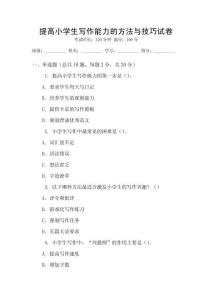提高小學生寫作能力的方法與技巧試卷