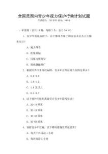 全國范圍內(nèi)青少年視力保護行動計劃試題