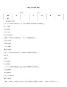 電大實用法律答案