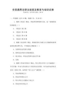 全國通用法律法規普及教育與培訓試卷