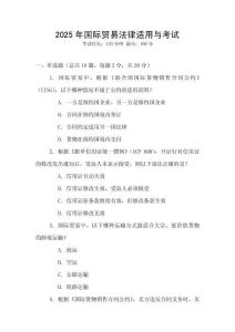 2025年國際貿易法律適用與考試
