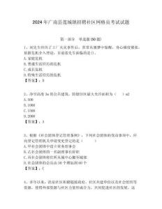 2024年廣南縣蓮城鎮(zhèn)招聘社區(qū)網(wǎng)格員考試試題附答案詳解