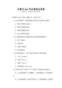 內(nèi)蒙古mba考試真題及答案