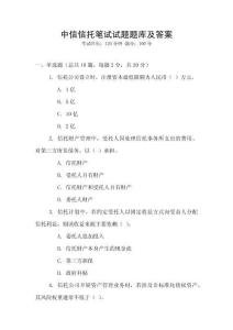 中信信托筆試試題題庫及答案