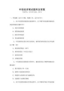 中信投資筆試題庫及答案