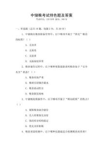 中儲糧考試特色題及答案