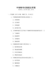 中儲糧考試真題及答案