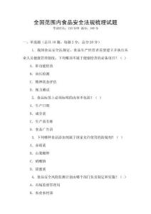 全國范圍內食品安全法規梳理試題