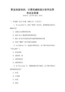 職業技能培訓：計算機輔助設計軟件應用考試及答案