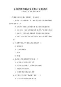 全國范圍內(nèi)食品安全知識競賽考試
