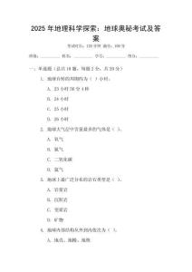 2025年地理科學探索：地球奧秘考試及答案