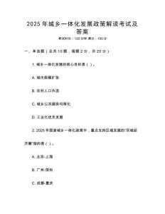 2025年城鄉(xiāng)一體化發(fā)展政策解讀考試及答案