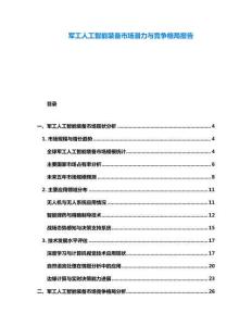 軍工人工智能裝備市場潛力與競爭格局報告
