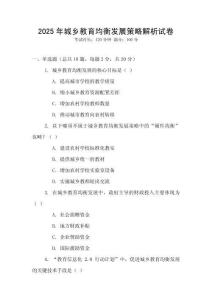 2025年城鄉(xiāng)教育均衡發(fā)展策略解析試卷