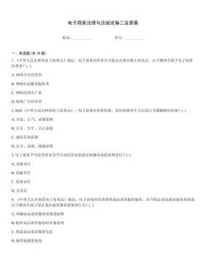 電子商務法律與法規試卷二及答案