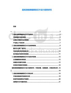 超高清視頻編解碼芯片設(shè)計(jì)趨勢(shì)研究