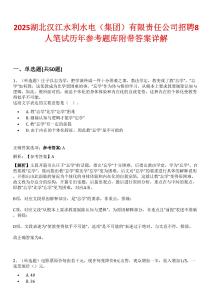 2025湖北漢江水利水電（集團(tuán)）有限責(zé)任公司招聘8人筆試歷年參考題庫附帶答案詳解