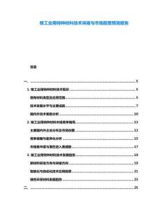 核工業(yè)用特種材料技術(shù)突破與市場前景預(yù)測報告