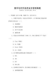 數(shù)字化時(shí)代信息安全管理真題