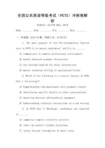 全國公共英語等級考試（PETS）沖刺卷解析