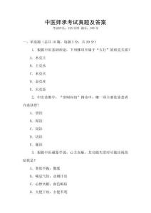 中醫(yī)師承考試真題及答案