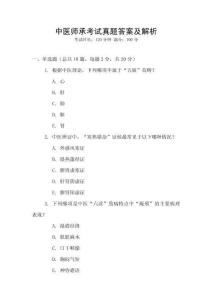 中醫(yī)師承考試真題答案及解析