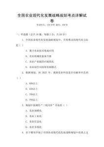 全國農業(yè)現(xiàn)代化發(fā)展戰(zhàn)略規(guī)劃考點詳解試卷