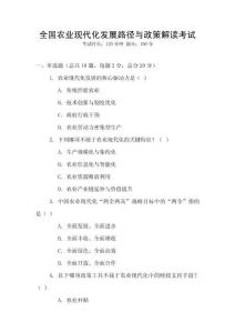 全國農業(yè)現(xiàn)代化發(fā)展路徑與政策解讀考試
