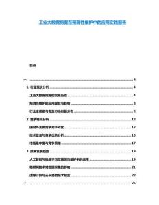 工業(yè)大數(shù)據(jù)挖掘在預測性維護中的應(yīng)用實踐報告