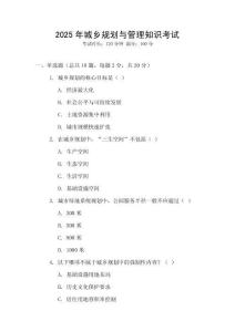 2025年城鄉(xiāng)規(guī)劃與管理知識考試