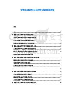 零售企業(yè)品牌年輕化轉(zhuǎn)型與營銷策略調(diào)整