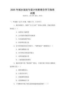 2025年城鄉(xiāng)規(guī)劃與設計創(chuàng)新理念學習指南試題