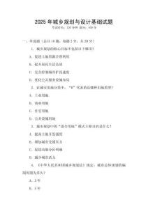 2025年城鄉(xiāng)規(guī)劃與設計基礎試題