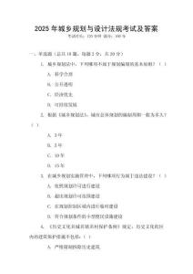 2025年城鄉(xiāng)規(guī)劃與設計法規(guī)考試及答案