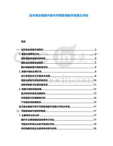 遠(yuǎn)洋漁業(yè)裝備升級(jí)與節(jié)能型漁船市場(chǎng)潛力評(píng)估