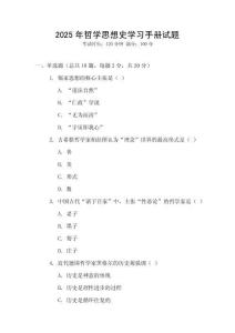 2025年哲學(xué)思想史學(xué)習(xí)手冊試題