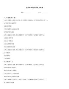 昆明海關(guān)緝私試題及答案