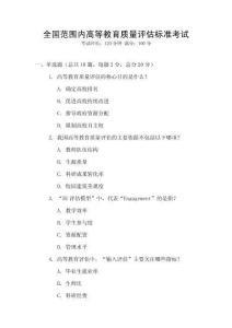 全國范圍內高等教育質量評估標準考試