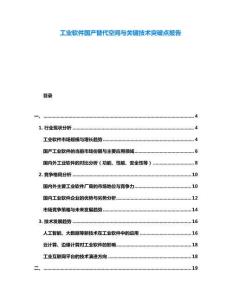 工業(yè)軟件國產(chǎn)替代空間與關(guān)鍵技術(shù)突破點報告