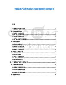 中國白酒產業競爭態勢與未來發展前景詳盡研究報告