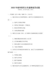 2025年城市居民公共道德規(guī)范試題