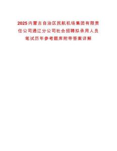 2025內(nèi)蒙古自治區(qū)民航機(jī)場集團(tuán)有限責(zé)任公司通遼分公司社會(huì)招聘擬錄用人員筆試歷年參考題庫附帶答案詳解