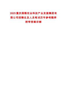 2025重慶國隆農(nóng)業(yè)科技產(chǎn)業(yè)發(fā)展集團(tuán)有限公司招聘總及人員筆試歷年參考題庫附帶答案詳解