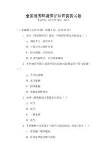 全國范圍環境保護知識競賽試卷