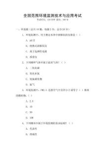 全國范圍環境監測技術與應用考試