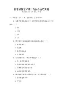 數(shù)字媒體藝術(shù)設(shè)計(jì)與創(chuàng)作技巧真題